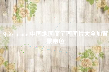 九江中国地图简笔画图片大全加背景带色