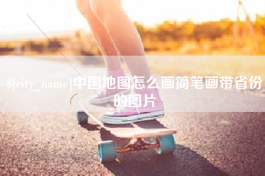 九江中国地图怎么画简笔画带省份的图片