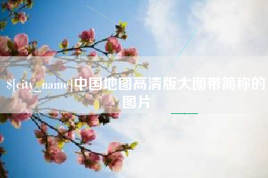 九江中国地图高清版大图带简称的图片