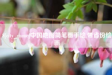 九江中国地图简笔画手绘,带省份绘画