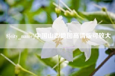 九江中国山西地图高清版可放大