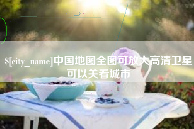 九江中国地图全图可放大高清卫星可以关看城市