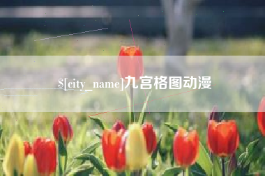 九江九宫格图动漫