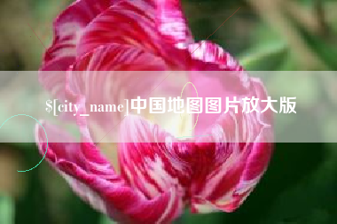 九江中国地图图片放大版