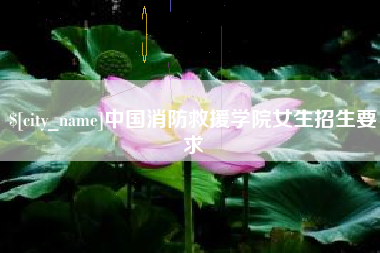 九江中国消防救援学院女生招生要求