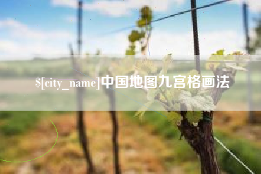 九江中国地图九宫格画法