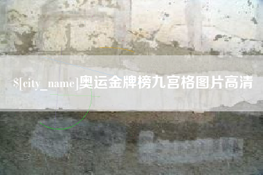 九江奥运金牌榜九宫格图片高清