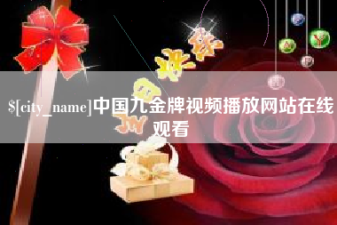 九江中国九金牌视频播放网站在线观看