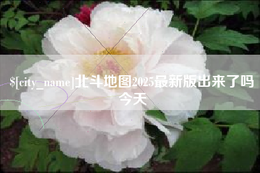 九江北斗地图2025最新版出来了吗今天