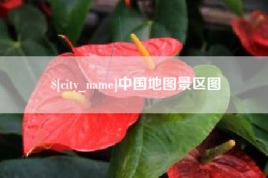 九江中国地图景区图