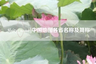 九江中国地图各省名称及简称