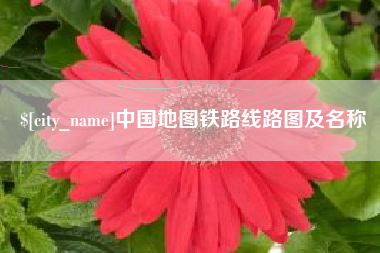 九江中国地图铁路线路图及名称