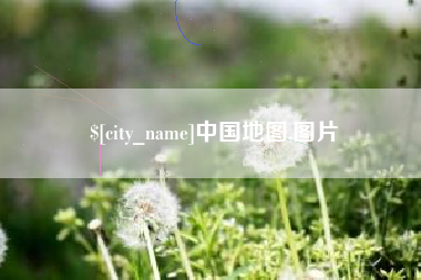 九江中国地图,图片
