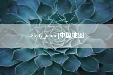 九江中国地图