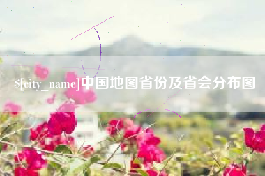 九江中国地图省份及省会分布图