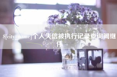 九江个人失信被执行记录查询阚继伟
