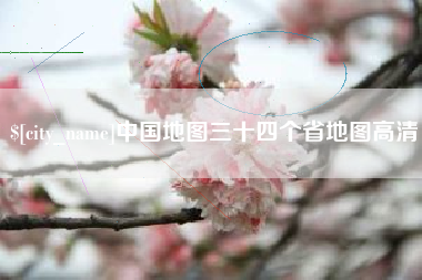 九江中国地图三十四个省地图高清