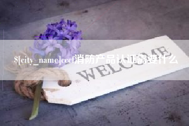 九江cccf消防产品认证需要什么