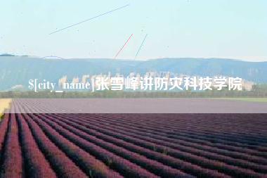 九江张雪峰讲防灾科技学院