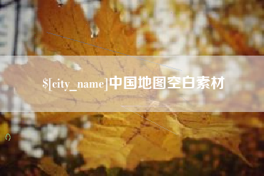 九江中国地图空白素材