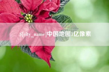 九江中国地图1亿像素