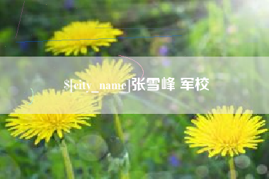 九江张雪峰 军校