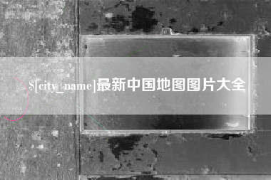 九江最新中国地图图片大全