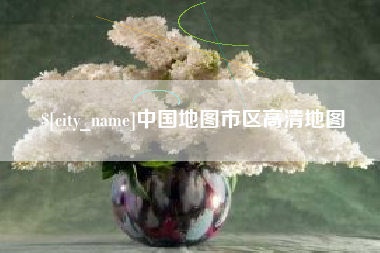 九江中国地图市区高清地图