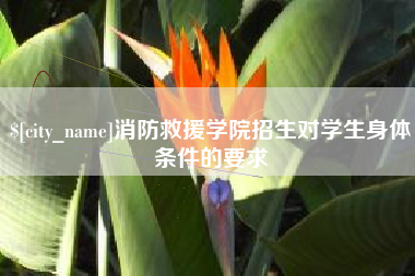 九江消防救援学院招生对学生身体条件的要求