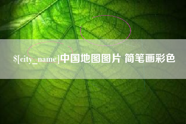 九江中国地图图片 简笔画彩色