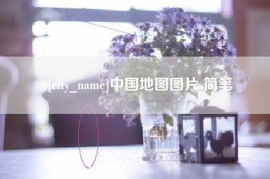 九江中国地图图片 简笔