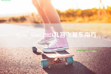 九江2021九宫飞星东南方