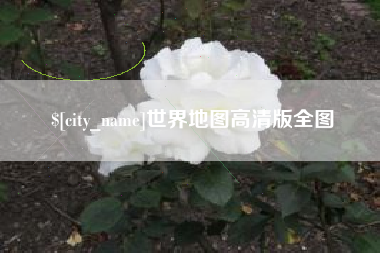 九江世界地图高清版全图