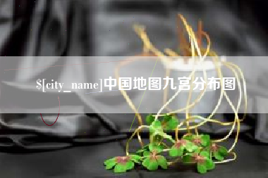 九江中国地图九宫分布图