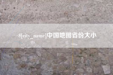 九江中国地图省份大小
