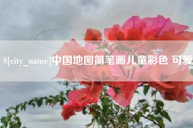 九江中国地图简笔画儿童彩色 可爱