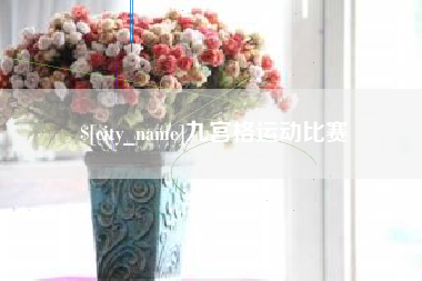 九江九宫格运动比赛