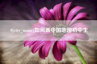 九江如何画中国地图初中生