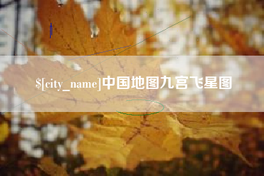 九江中国地图九宫飞星图