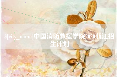 九江中国消防救援学院2020浙江招生计划