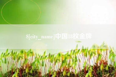 九江中国18枚金牌