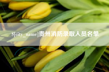 九江贵州消防录取人员名单