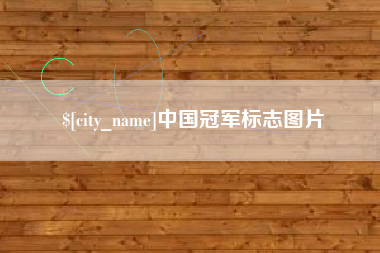 九江中国冠军标志图片