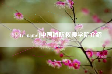 九江中国消防救援学院介绍