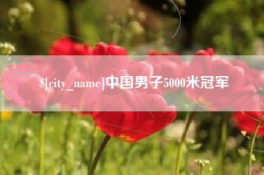 九江中国男子5000米冠军