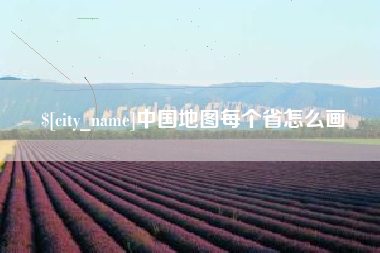 九江中国地图每个省怎么画