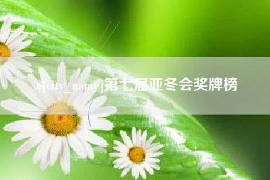 九江第七届亚冬会奖牌榜