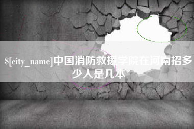 九江中国消防救援学院在河南招多少人是几本