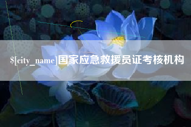 九江国家应急救援员证考核机构