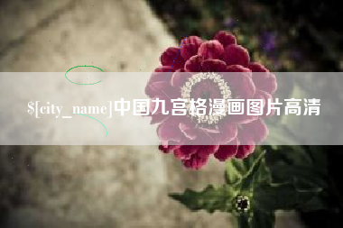 九江中国九宫格漫画图片高清